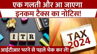 Things To Keep In Mind Before Filing ITR Income Tax Return फाइल करने से पहले जान लें ये बात वरना [upl. by Rodnas24]