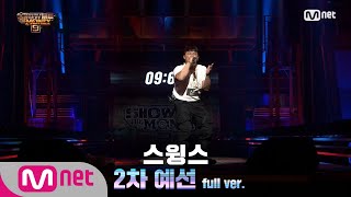 ENG SMTM9 3회풀버전 스윙스 2차 예선 Full ver EP3 201030 [upl. by Lysander]