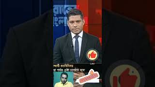 আজকের বাংলা সংবাদ 👌 today news bangla btv😍 today news bangla rtv👌trending shortvideo short [upl. by Eceinehs]