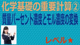 化学基礎の重要計算②質量パーセント濃度とモル濃度の変換 [upl. by Leiahtan]