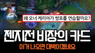 quot심상치 않습니다quot 수상한 쌍포 연습하는 오너 케리아 듀오  롤 하이라이트 LCK T1 [upl. by Ahsiena]