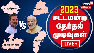 🔴LIVE 4 State Assembly Election Results 2023  சட்டமன்ற தேர்தல் முடிவுகள் 2023  ஆளப்போவது யார் [upl. by Suvart]