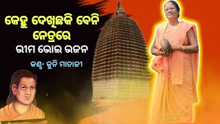 କେହୁ ଦେଖିଛକି ବେନି ନେତ୍ରରେ। କୁନି ମାତାଜୀ। kehu dekhichha ki beni Netra re। alekha Mahima Bhajan। [upl. by Ylluz]