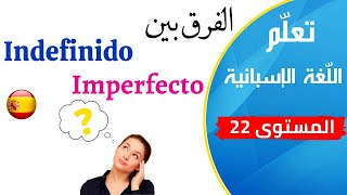 la diferencia entre indefinido e imperfecto الفرق بين الماضي البسيط، و الماضي المستمرالدرس 22 [upl. by Ecydnak]