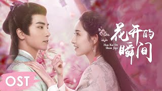 OST《长安少年行 The Changan Youth》  Theme song《花开的瞬间 Hua Kai De Shun Jian》by Wang Yuwen amp Caesar Wu [upl. by Hebel]