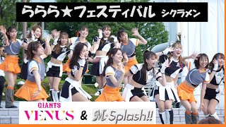 20240604 東京ドーム ビジター応援 「M☆Splash」 5 GIANTS Venus コラボパフォーマンス ららら★フェスティバル（シクラメン） [upl. by Shandeigh]