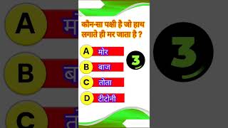 General knowledgeसामान्य ज्ञान Gk GS Question in Hindi Gk quiz in Hindi [upl. by Hogen]