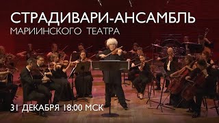 A New Years Concert with the Mariinsky Stradivarius Ensemble  Welcome 2024 [upl. by Zins]