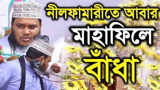 নীলফামারীতে মাহফিলে বাঁধা মাওঃ মোস্তফা মাহবুবুল আলোম সাতক্ষিরা maulana mostofa mahbubul alam waz tv [upl. by Desberg485]