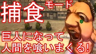 進撃の巨人２ 巨人になり人間を食べる捕食モード！ 総集編 [upl. by Chadbourne377]