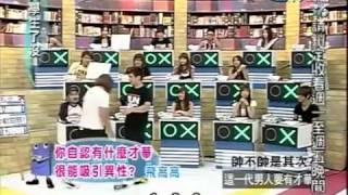 大學生了沒 20090813 pt15 帥不帥是其次 這一代男人要有才華 棒棒堂 [upl. by Stutzman472]