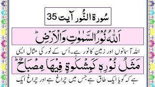 Surah Noor Verse 35 with Urdu Translation Panipatti Tilawat ALLAHU NOOR SAMAWATI WAL ARD [upl. by Lebaron]