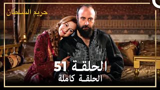 القرن العظيم الحلقة 51 [upl. by Kcirdla362]