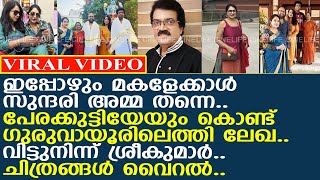 പേരക്കുട്ടിയുമായി മകളും മരുമകനും എത്തി ലേഖ കുടുംബസമേതം ഗുരുവായൂരില്‍ Lekha Sreekumar Family [upl. by Mulford]