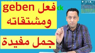 Verb geben تعلم اللغة الالمانية مع رشيد جمل جد مهمة تستعمل يوميا [upl. by Nnazus]