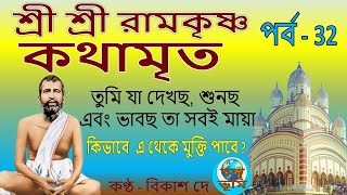 Ramakrishna Kathamrita path in bengali  Part 32 শ্রী শ্রী রামকৃষ্ণ কথামৃত  Teaching of Belurmath [upl. by Lotta]