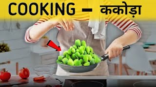 किकोड़ों की स्वादिष्ट  मसालेदार सब्जी घर पर बनाएंll 2Minutes Secret Recipe [upl. by Jaenicke]