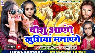 यीशु आएंगे खुशियां मनाएंगेyashu aayenge khushiya manayegeरूपा मसीहRupa masih [upl. by Franzoni454]