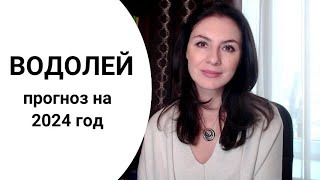 ВОДОЛЕЙ ВЫ В ЦЕНТРЕ СОБЫТИЙ ЖИЗНЬ МЕНЯЕТСЯ ГЛОБАЛЬНО Прогноз на 2024 год [upl. by Elleirda514]