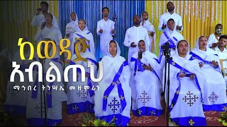 ከወዳጅ አብልጠህ  ማኅበረ ትንሣኤ መዘምራን  Kale Awadi ቃለ ዐዋዲ ቴሌብዥን [upl. by Affrica]