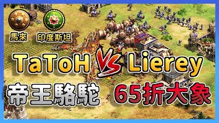 【世紀帝國2決定版】Liereyy新版折扣大象大戰TaToH帝王駱駝！｜馬來 vs 印度斯坦 [upl. by Alden]