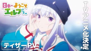 TVアニメ『日本へようこそエルフさん。』ティザーPV│TVアニメ化決定 [upl. by Thursby]