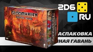 Мрачная гавань Gloomhaven  распаковка русской версии настольной игры [upl. by Ebberta636]