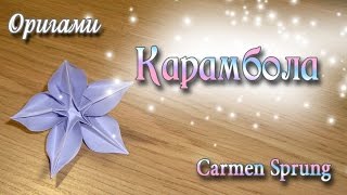 Красивый цветок из бумаги Карамбола Origami Flower Carambola [upl. by Belter127]