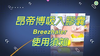 昂帝博吸入膠囊 Breezhaler 使用須知 [upl. by Affay871]