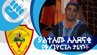 የገነነ  የእግር ኳስ ጅማሮ በኢትዮጵያ እና አስደናቂው የቅጊዮርጊስ እግር ኳስ ክለብ ታሪክ  ክፍል 1  S02 E07  AshamTV [upl. by Marx234]