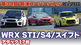 34th 筑波スーパーバトル WRX STIS4SWIFT Sport編 [upl. by Gamin]