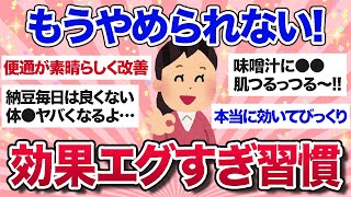 【有益スレ】QOL爆上がり！やってない人に是非勧めたい生活習慣・食習慣【ガルちゃんまとめ】 [upl. by Slavic]