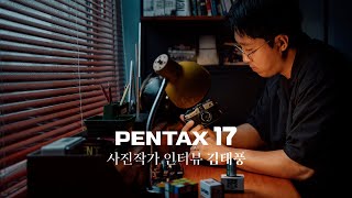 2024년에 새롭게 만나는 하프 포맷 필름 카메라  PENTAX 17 김태풍 작가 [upl. by Terrell]