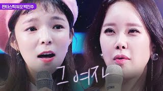 백지영 박진주 ‘그 여자’ 노래에 감탄 “너무 설레요” 《Fantastic Duo 2》 판타스틱 듀오 2 EP33 [upl. by Sillert283]