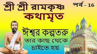 শ্রী শ্রী রামকৃষ্ণ কথামৃত part 16  Sri Ramakrishna Kathamrita in Bengali Swamiji Srima Pranam [upl. by Acissey]