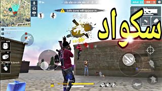 جلد سكوادات رانكد فري فاير 💋 Free fire [upl. by Rexferd165]