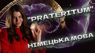 Минулий час «Präteritum» у німецькій мові [upl. by Kehr]