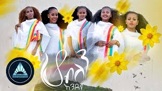 Endegna  Ho Belen Official Video  ሆ ብለን  Ethiopian Music 2018 [upl. by Marduk]