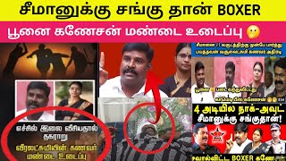 🤭🤭சீமானுக்கு சங்கு தான் BOXERபூனை கணேசன் மண்டை உடைப்பு Seeman Veeralakshmi  SaattaiDuraimurugan [upl. by Alfy]