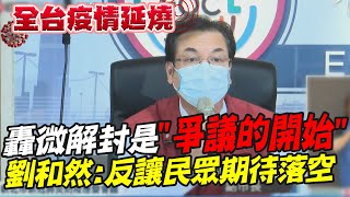 【全台三級警戒】轟quot爭議的開始quot 劉和然微解封反讓民眾期待落空 中天新聞CtiNews [upl. by Aremmat]