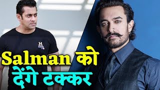 Salman को टक्कर देंगे Aamir इस दिन दिखाएंगे अपना दम [upl. by Idoux259]