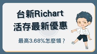 台新 Richart 數位帳戶活存最高 3 68！推薦碼再享 100 元 Richart [upl. by Thaine]