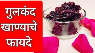 गुलकंद  गुलकंद खाण्याचे फायदे  Health Benefits of Gulkand  Gulkand  Benefits of Gulkand [upl. by Igal]