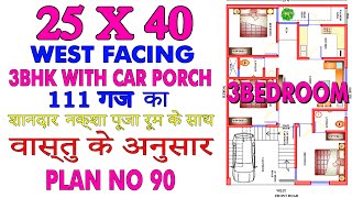 25X40 WEST FACE HOUSE PLAN 3 BHK 1000 sq ft Explained in Hindi  LEGENDS DESIGN WORLD  PLAN90 [upl. by Enined150]