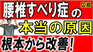 【腰椎すべり症 広島市】我慢できない痛み・痺れを引き起こす「腰椎すべり症」を根本から脱却する方法を公開！ （広島市 整骨院 絆（きずな）） [upl. by Ariet]