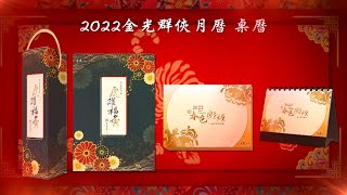 【2022虎躍福夤月曆熱烈預購加碼加碼送「苗疆男神幻彩票卡」🎉🎉】 [upl. by Fiske]