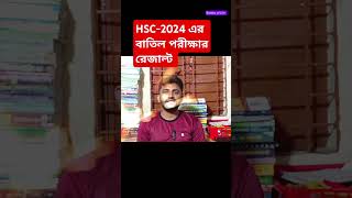 HSC2024 এর বাতিল পরীক্ষার রেজাল্ট কিভাবে hscresult2024 hscপরীক্ষাররেজাল্ট২০২৪ trending [upl. by Anyad]