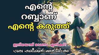 എൻ്റെ റബ്ബാണ് എൻ്റെ കരുത്ത്  Story of Sufi master Shaqeequl Balkhi r  Alif Ahad [upl. by Sola514]