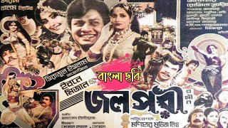 Jolpori  বাংলা সুপারহিট ফোক ফ্যান্টাসি ছবি জলপরী  Alamgir Rojina Sucorita amp Bijoya  Full Movie [upl. by Moyers8]