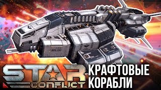 Star Conflict Крафтовые корабли [upl. by Mallen]